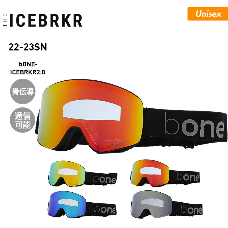 ICEBRKR/アイスブレーカー UNI 骨伝導＆グループインカム搭載 スノーゴーグル ICEBRKR2.0 スノーボード ゴーグル スキーゴーグル  平面レンズ ミラーレンズ グループ通話可能 スノボ