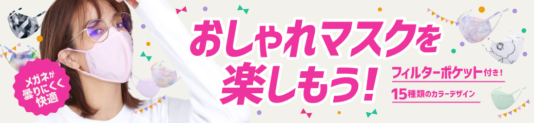 お悩みか解決マスクからNEWカラー登場!マスクを楽しもう